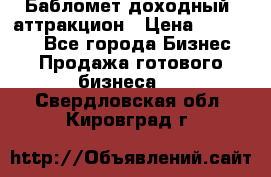 Бабломет доходный  аттракцион › Цена ­ 120 000 - Все города Бизнес » Продажа готового бизнеса   . Свердловская обл.,Кировград г.